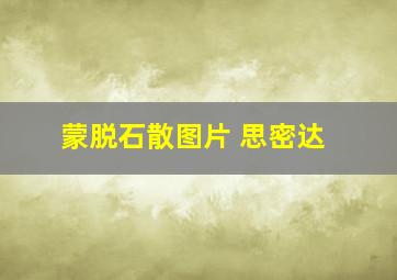 蒙脱石散图片 思密达